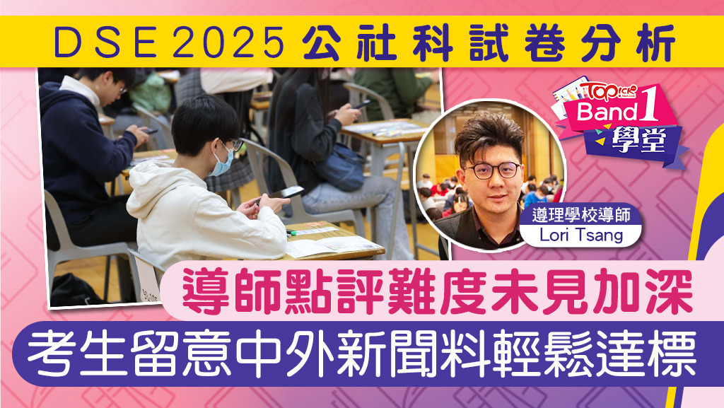 有導師點評公社科難度未見加深，考生留意中外新聞料輕鬆達標。