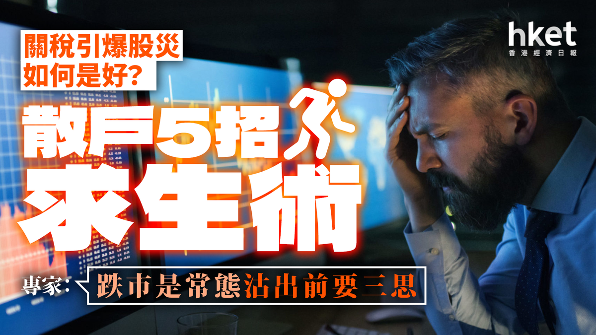 關稅引爆股災如何是好？專家：跌市是常態沽出前要三思散戶5招求生術