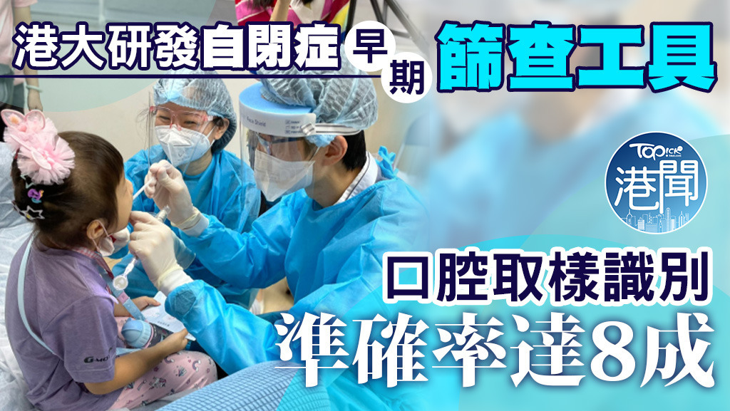 港大研發自閉症早期篩查工具，口腔取樣識別準確率達8成。
