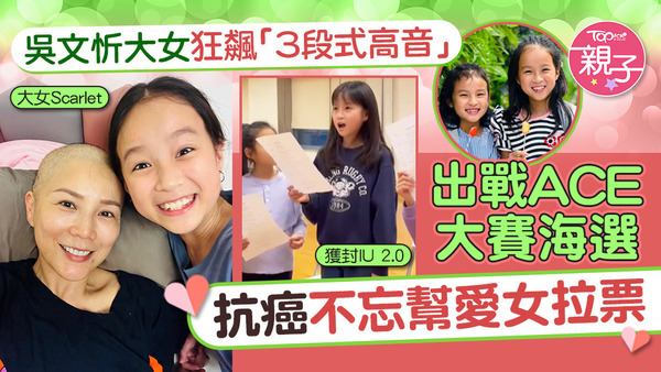 吳文忻抗癌不忘幫愛女出戰ACE大賽拉票，在片段中可見10歲大女晒出「3段式高音」，獲封IU 2.0！
