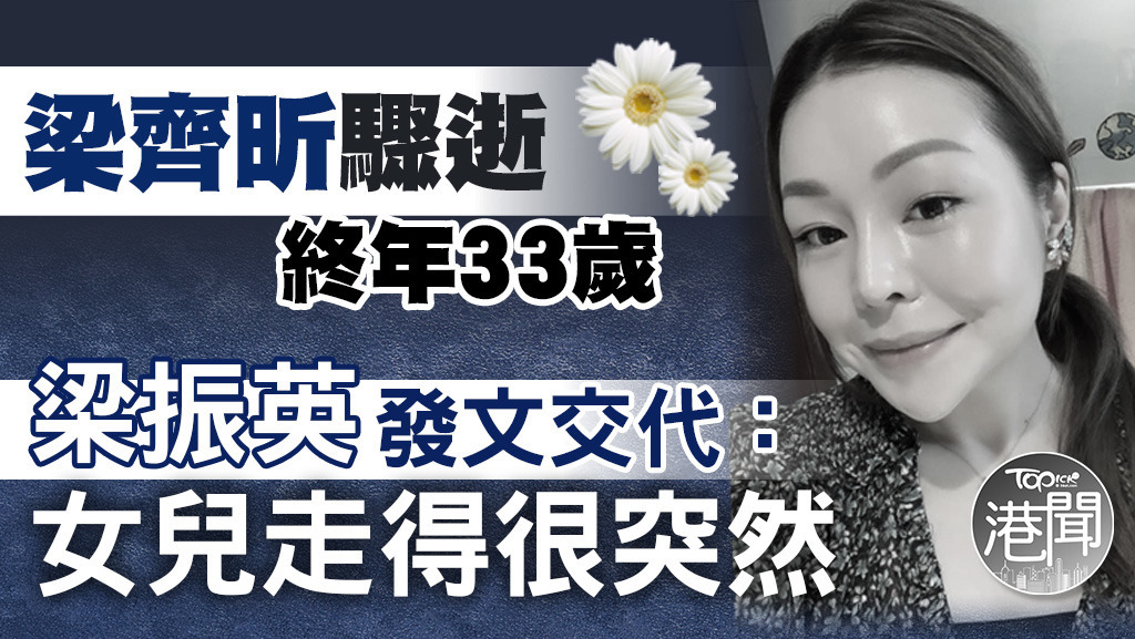 前特首梁振英次女梁齊昕逝逝。
