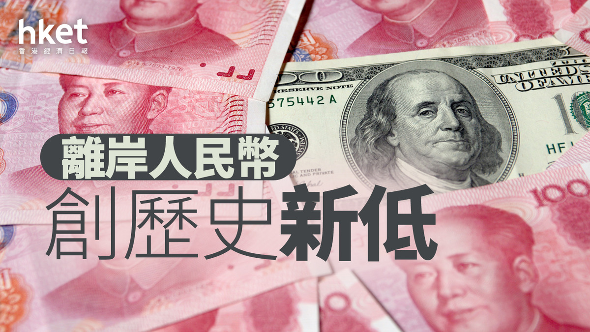 美國關稅｜104%關稅倒數一小時離岸人民幣創面世新低、在岸人民幣試18年低兌港元「0.95算」