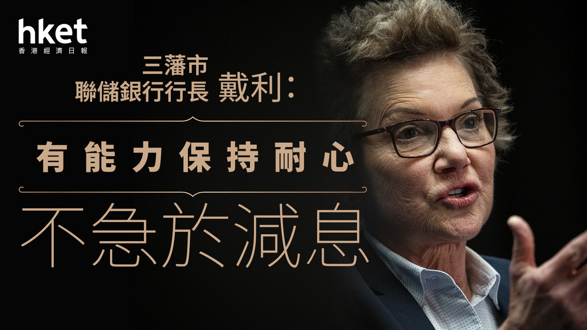 美國減息｜儲局官員戴利：有能力保持耐心、不急於減息利率期貨顯示5月減息機會率增至56%