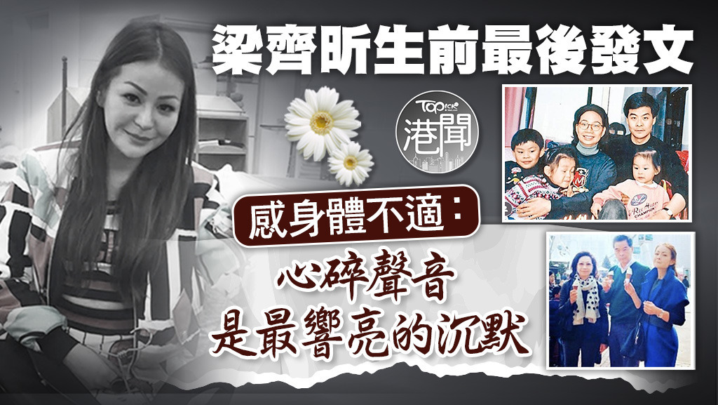 梁振英次女梁齊昕生前IG最後發文透露身體不適。