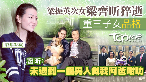 梁齊昕猝逝父梁振英著重三子女品格，齊昕表示未遇到一個男人似我阿爸咁叻。