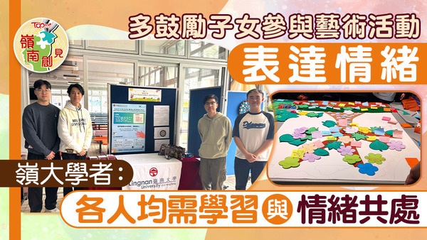 家長宜多鼓勵子女參與藝術活動表達情緒，因各人均需學習與情緒共處。