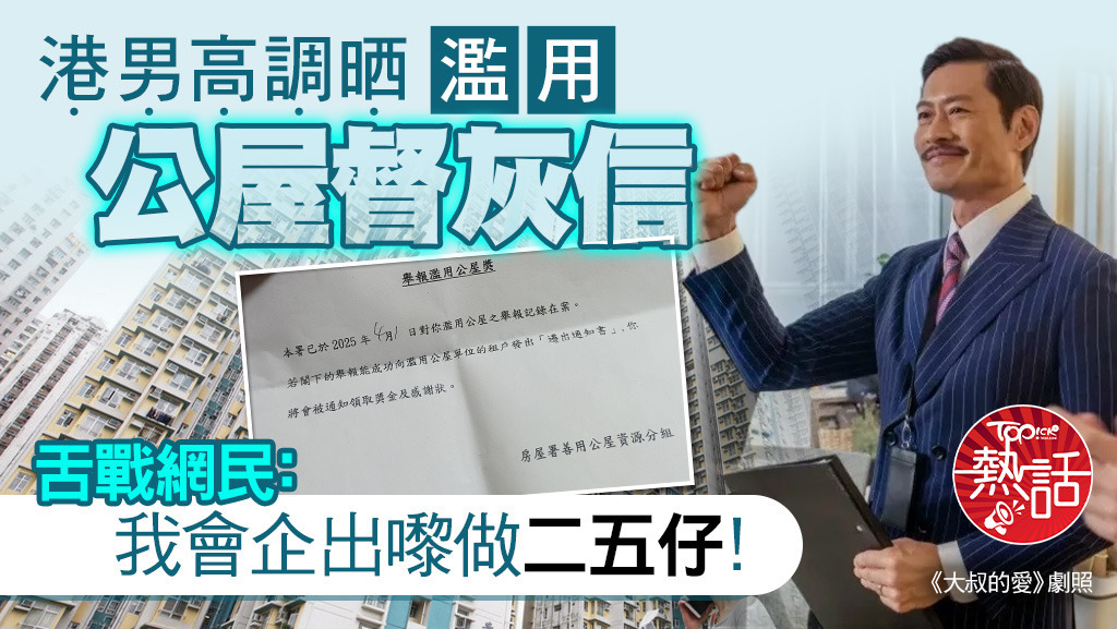舉報濫用公屋｜港男高調晒濫用公屋督灰信，舌戰網民：我會企出嚟做二五仔！