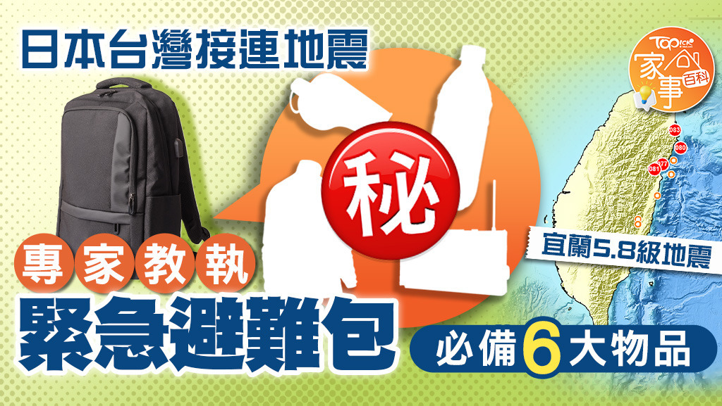 日本台灣接連地震，專家教執緊急避難包必備6大物品。