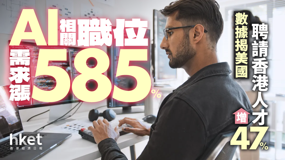 AI相關職位需求漲585% 年薪中位數近57萬元數據揭露美國聘請香港人才增47%