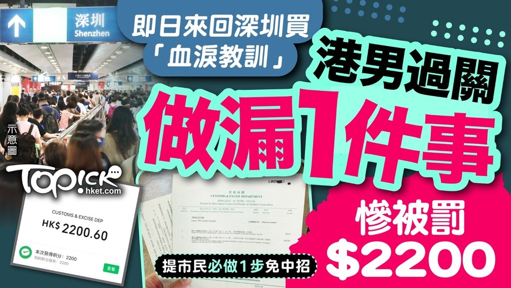 有港男分享即日來回深圳的經歷，指自己因做漏一件事而被罰款$2200。