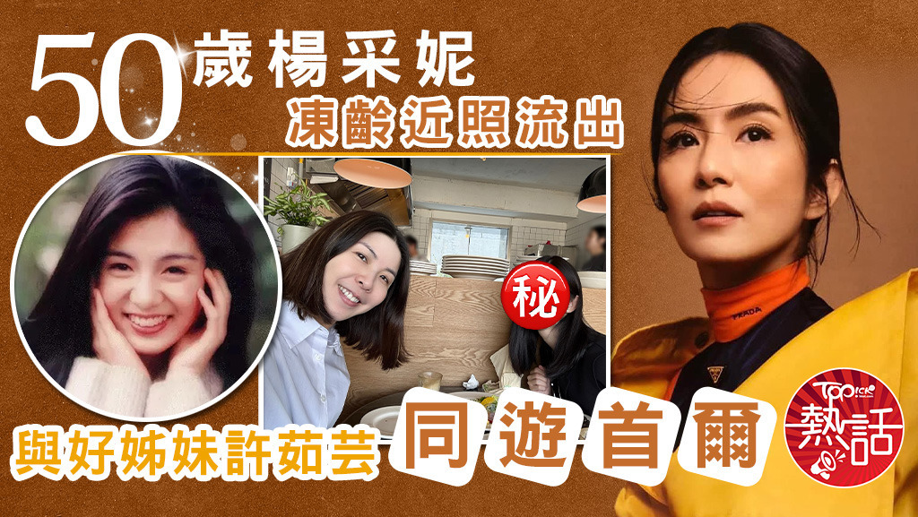 50歲楊采妮凍齡近照流出，與好姊妹許茹芸同遊首爾。