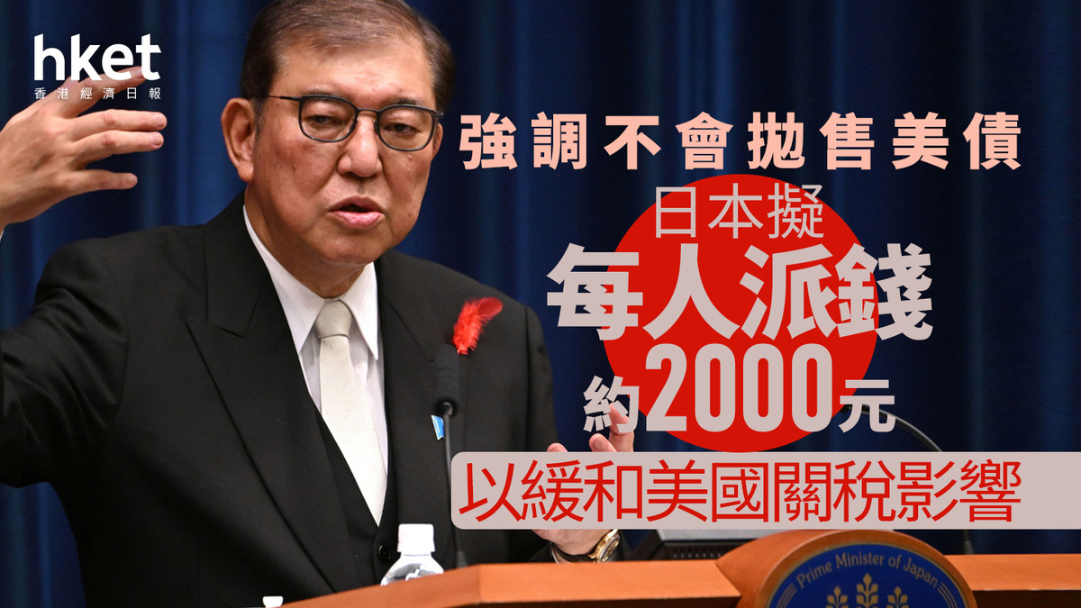 美國關稅｜日本政府擬每人派錢約2000港元以緩和美國關稅影響強調不會拋售美債