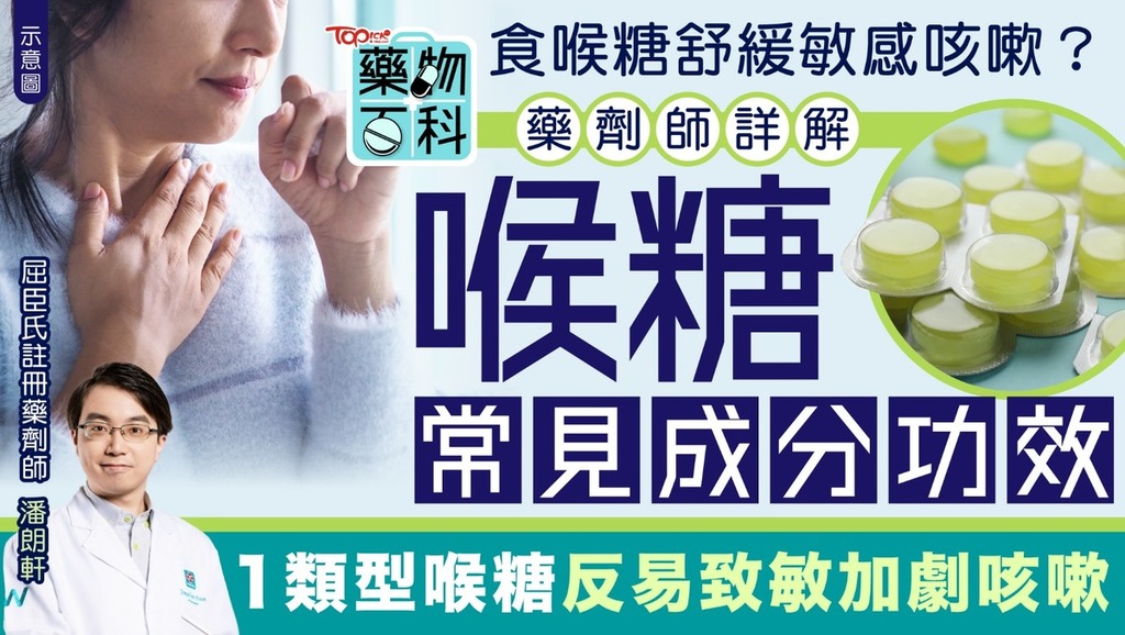 食喉糖舒緩敏感咳嗽？　藥劑師詳解喉糖常見成分功效：1類型喉糖反易致敏加劇咳嗽