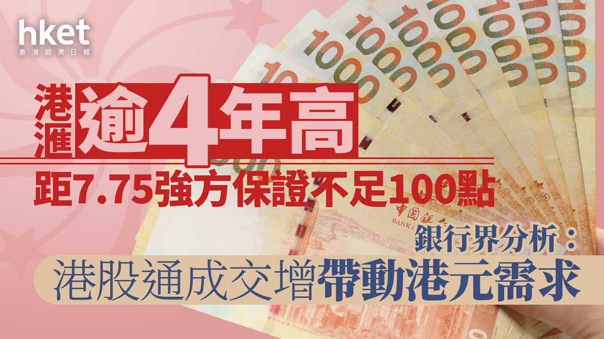 港元匯價｜港匯見逾4年高位、距7.75強方兌換保證僅約30點銀行界分析：港股通成交增帶動港元需求