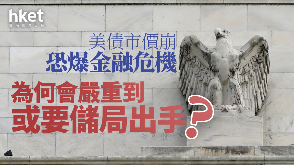 分析｜美債市價崩恐爆金融危機為何會嚴重到或要儲局出手？