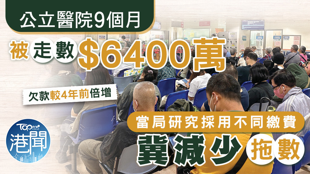 公立醫院9個月被「走數」6400萬元。