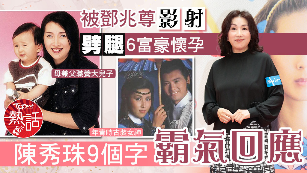 被鄧兆尊影射劈腿6富豪懷孕，陳秀珠霸氣回應。