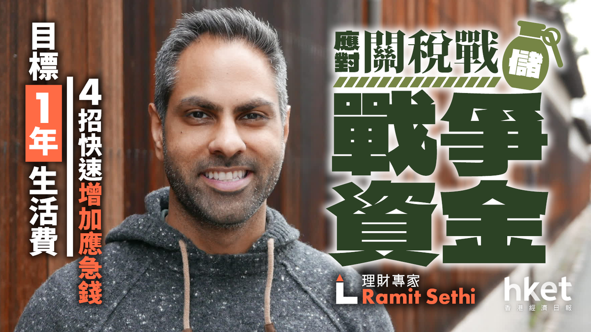 關稅戰|理財專家:儲「戰爭資金」應對 目標1年生活費 4招快速增加應急錢