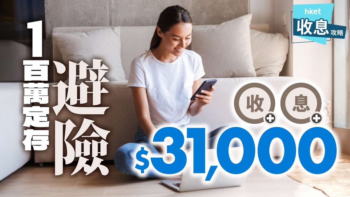 100萬港元定存利息$31,000 7天收息$2,000避險精選