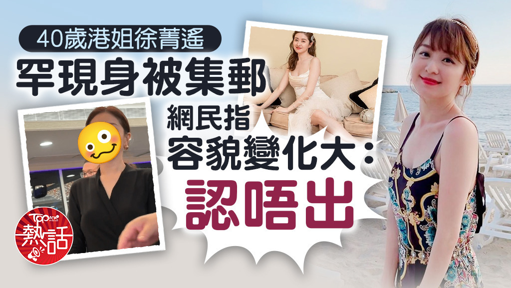 40歲港姐徐菁遙罕現身被集郵，網民指容貌變化大：認唔出。