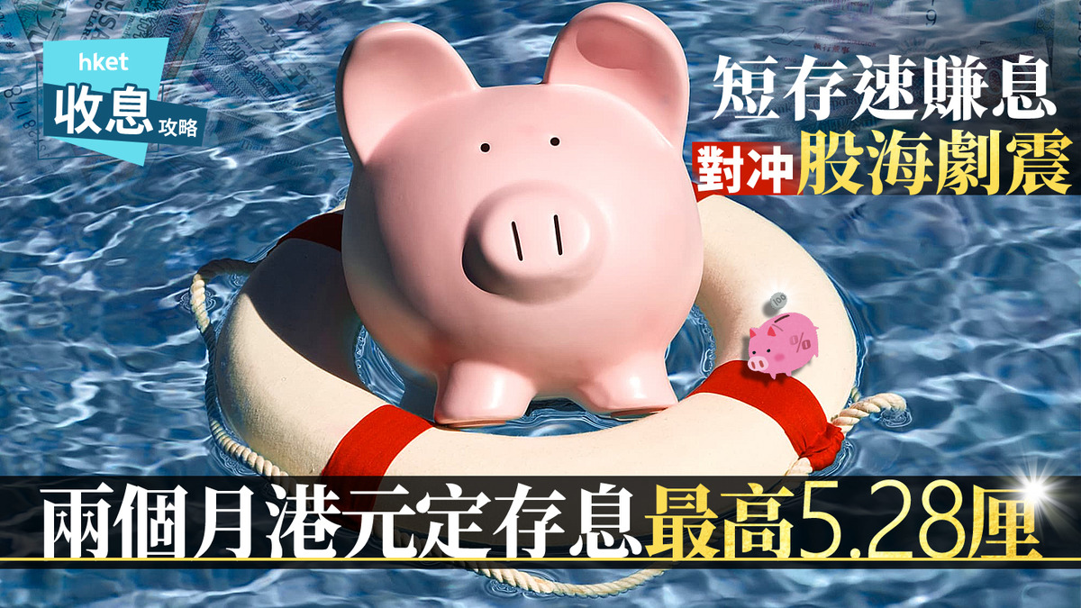 港元定存｜兩個月港元定存息最高5.28厘大戶短存速賺8800元利息