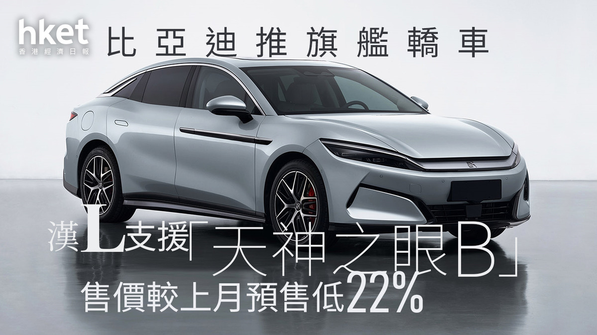 1211｜比亞迪推旗艦轎車漢L、支援「天神之眼B」 售價較上月預售低22%（圖集）