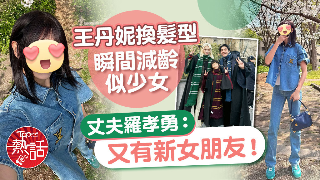 王丹妮換新髮型瞬間減齡。