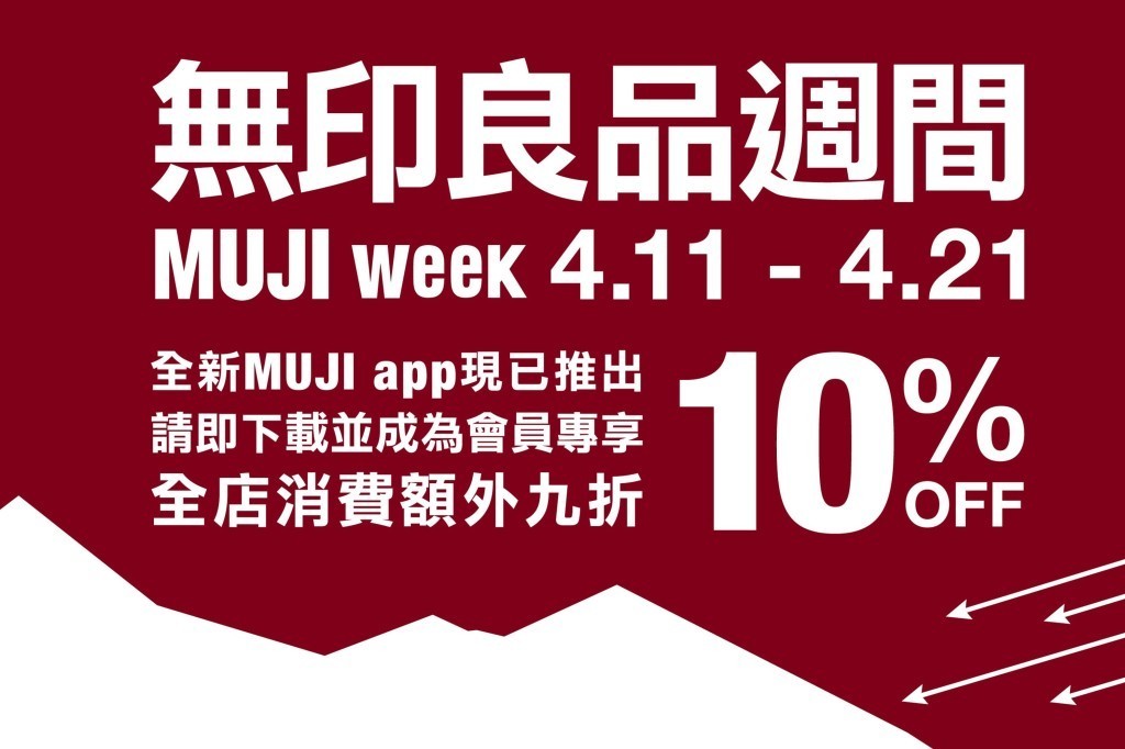 「無印良品週間 MUJI Week」由4月11至21日一連11日舉行，所有精選貨品9折優惠。（相關機構提供）