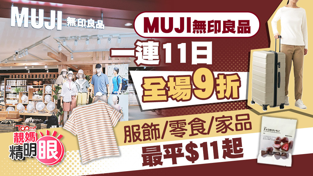 無印良品週間由4月11至21日全場9折，服飾、零食、家品等低至$11起。