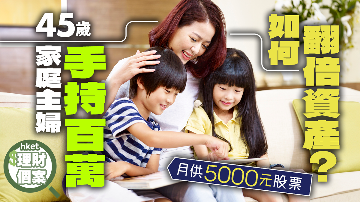 理財個案| 45歲家庭主婦手持百萬月供5000元股票如何將資產翻倍？