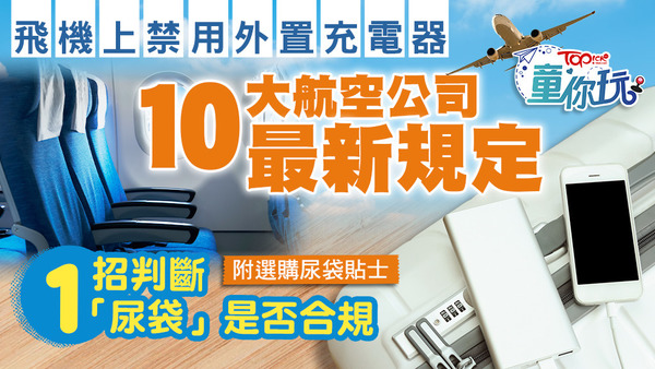 10大航空公司最新尿袋上機限制，1招判斷「尿袋」是否合規。