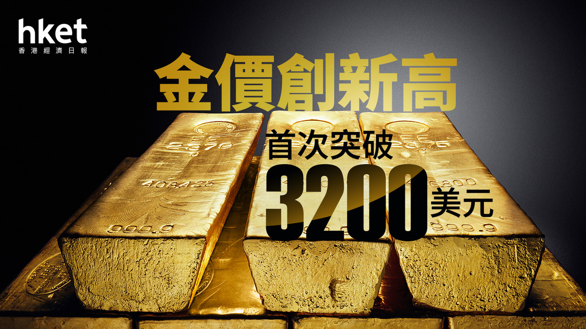 金價走勢｜全球瘋搶金金價3230.06美元再新高飾金買入價見28770港元