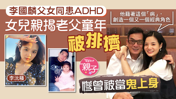 李國麟跟女兒李沅薐同樣患過ADHD。
