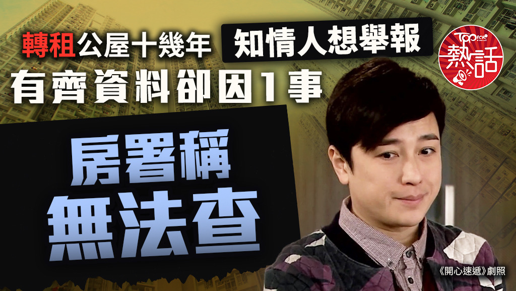 轉租公屋十幾年知情人想舉報，有齊資料卻因1事房署稱無法查。