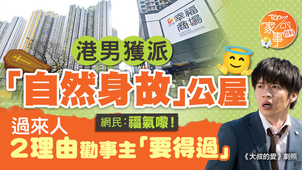 港男獲派長沙灣幸福邨一個「自然身故」公屋單位，過來人2理由直指「福氣嚟！」