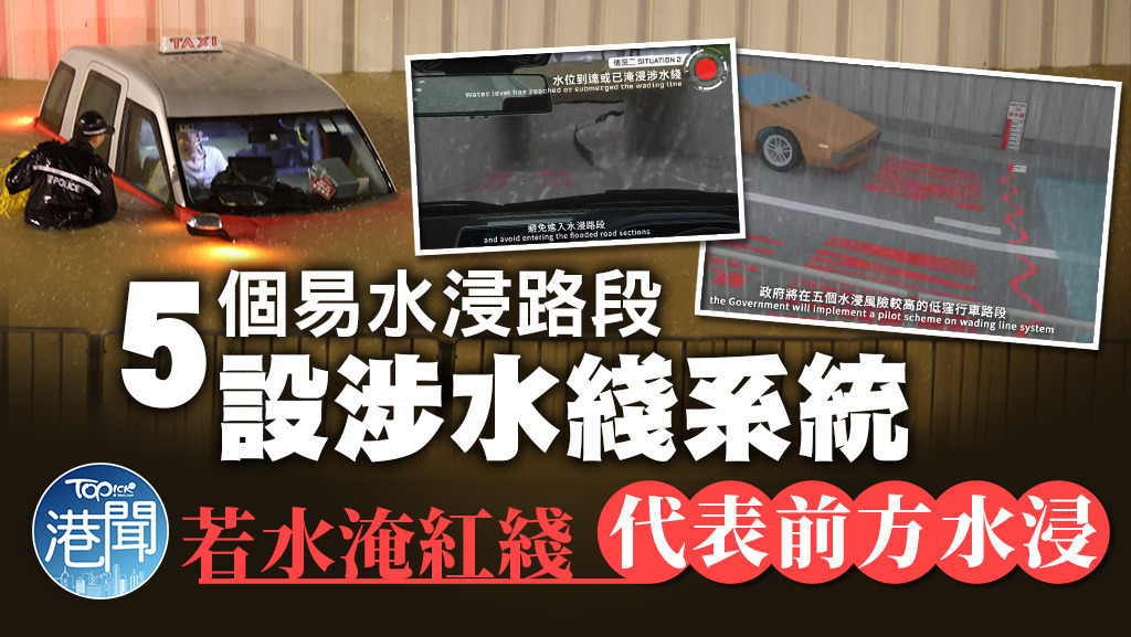 5個易水浸路段設涉水綫系統。
