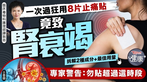 有病人一次過用8片止痛貼，竟變腎衰竭。