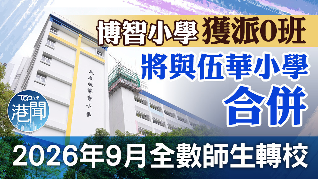 博智小學將與伍華小學合併，2026年9月全數師生同轉校。