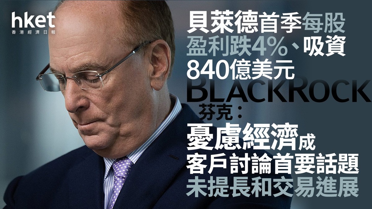 BLK業績｜貝萊德芬克：關稅政策遠超我從事金融半世紀的想像憂慮經濟成客戶討論首要話題（第二版）