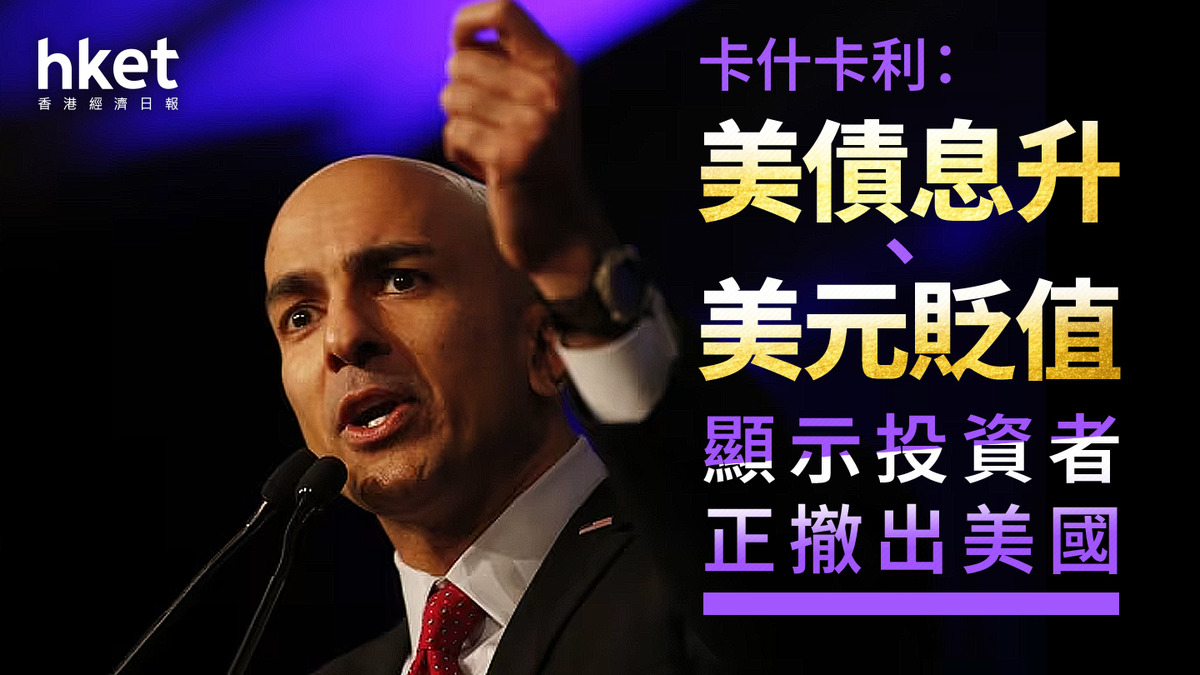 美國減息｜儲局官員卡什卡利：美債息升、美元貶值顯示投資者正撤出美國