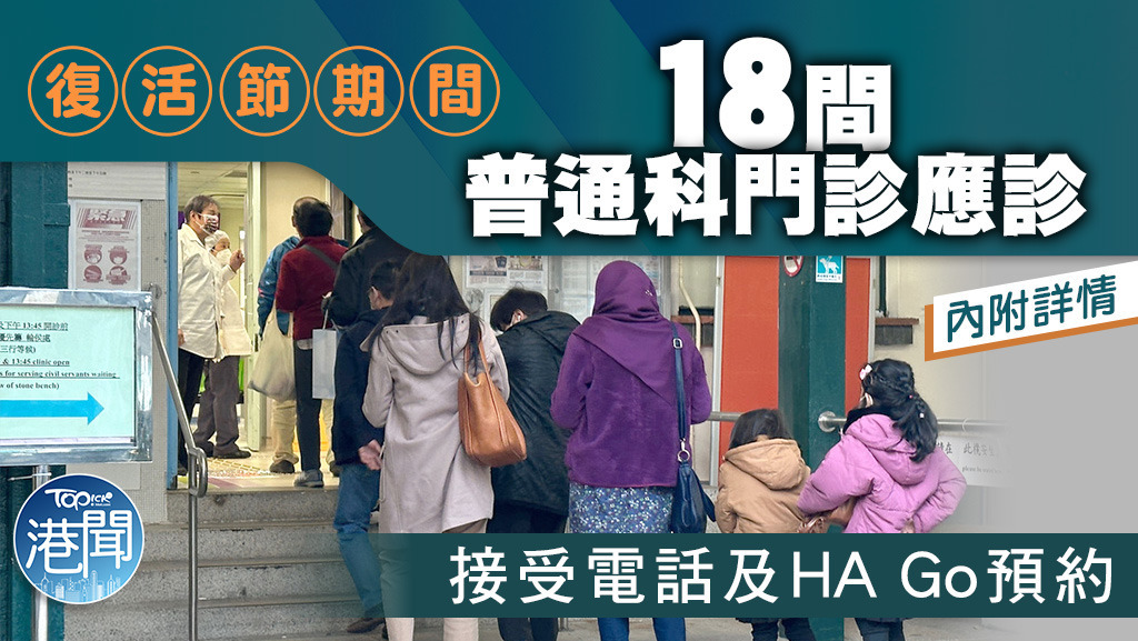 復活節假期期間，將有18間普通科門診診所提供公眾假期普通科門診服務。