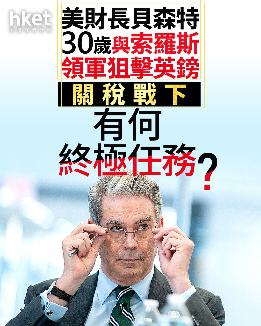 分析｜美財長貝森特30歲與索羅斯領軍狙擊英鎊關稅戰下有何終極任務？