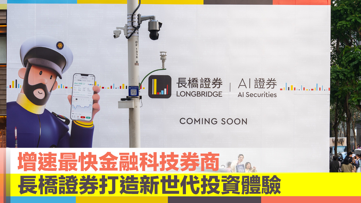增速最快金融科技券商長橋證券打造新世代投資體驗