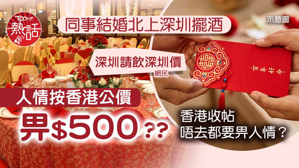 同事結婚北上深圳擺酒，人情按香港公價畀$500？香港收帖唔去都要畀人情？