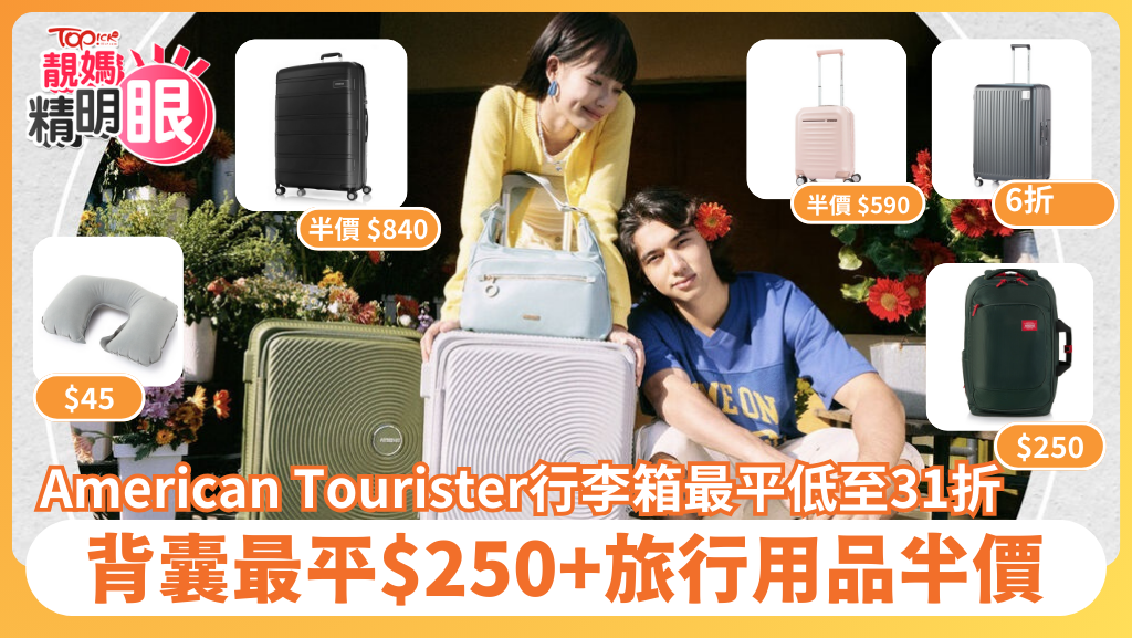 American Tourister進行開倉大優惠，商品有行李箱、背囊、斜背包等等，最平低至31折便可以入手一套3款的行李箱，折扣產品亦包括去旅行的用品，最低可以$45購入。