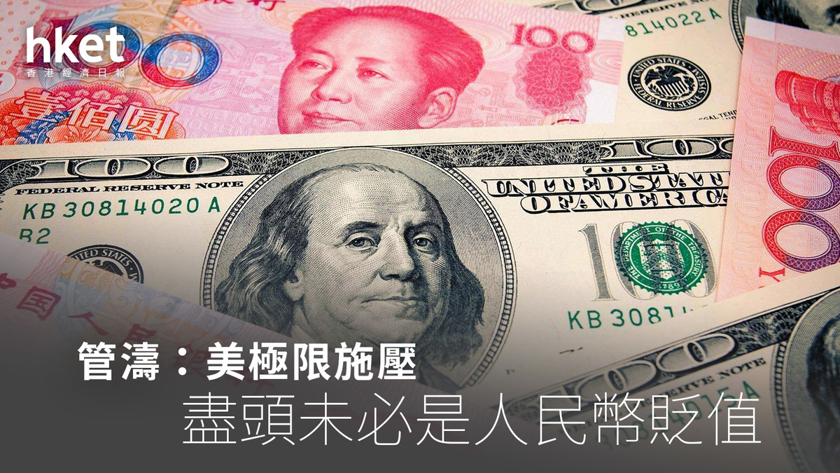貿易戰| 管濤：美極限施壓盡頭未必是人民幣貶值