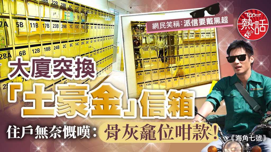 大廈突換「土豪金」信箱，住戶無奈慨嘆：骨灰龕位咁款！