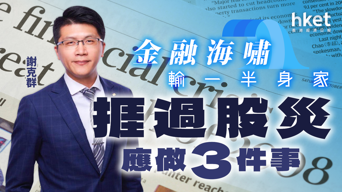 他金融海嘯輸一半身家領悟股災求生3件事：恐慌性拋售只會錯過市場復甦