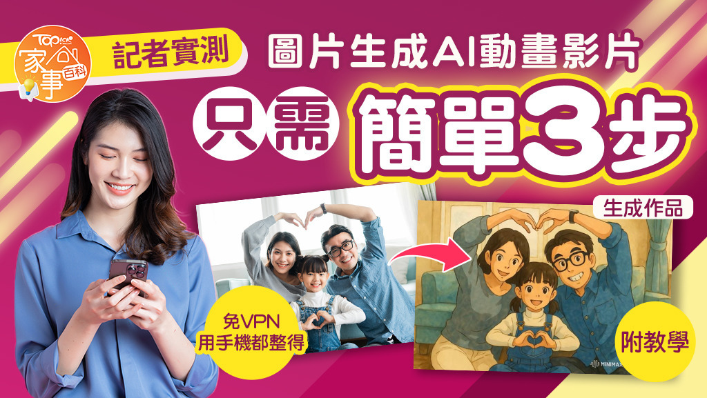 簡單3步圖片生成動畫AI！免VPN用手機都整得！