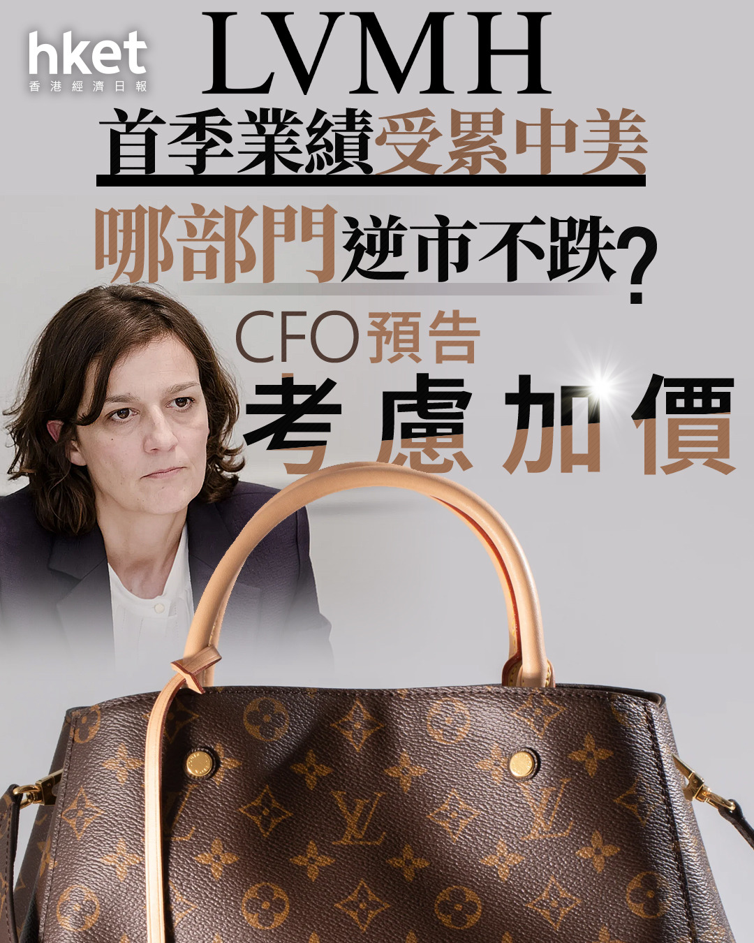 奢侈品｜LVMH業績受累中美市場、考慮加價應對關稅名牌艦隊市值不敵一家愛馬仕？（第二版）